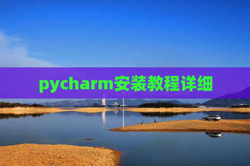 pycharm安装教程详细