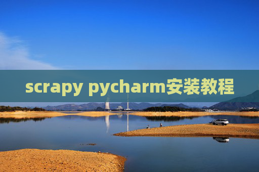 scrapy pycharm安装教程
