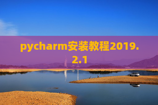 pycharm安装教程2019.2.1